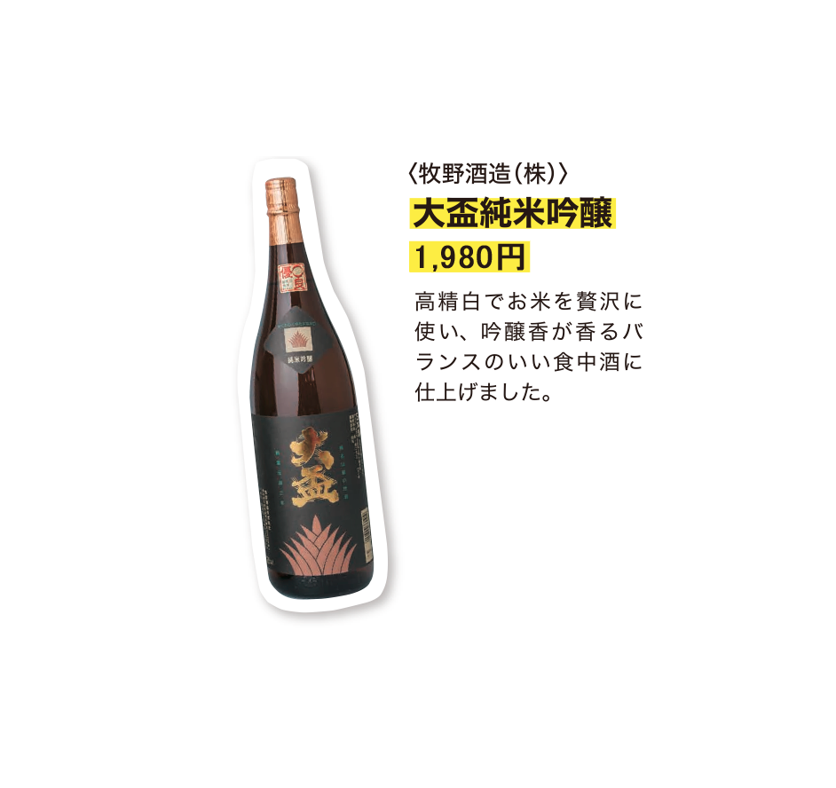 〈牧野酒造(株) 〉 大盃純米吟醸 1,980円 高精白でお米を贅沢に使い、吟醸香が香るバランスのいい食中酒に仕上げました。
